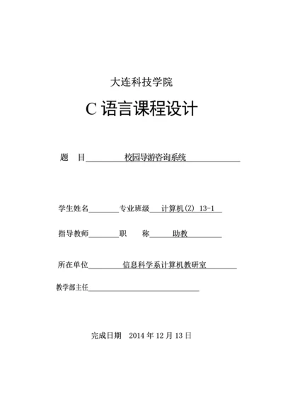 C语言课程设计-校园导游咨询系统.docx