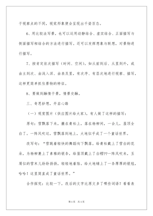 2022写景作文指导教学设计及学生习作.docx