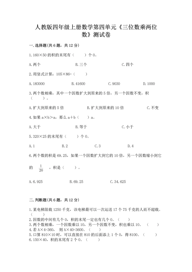 人教版四年级上册数学第四单元《三位数乘两位数》测试卷带答案（培优a卷）.docx