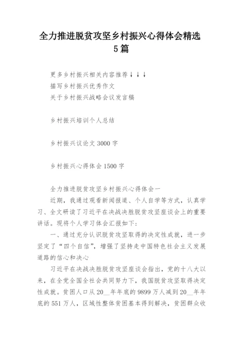 全力推进脱贫攻坚乡村振兴心得体会精选5篇.docx