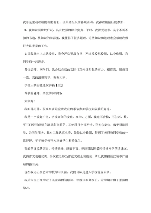 学校大队委竞选演讲稿