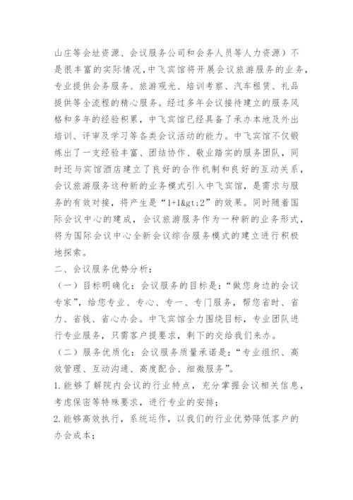 会议旅游策划方案.docx