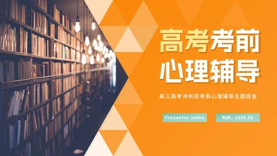 简约橙黄色高考心理辅导教育PPT模板