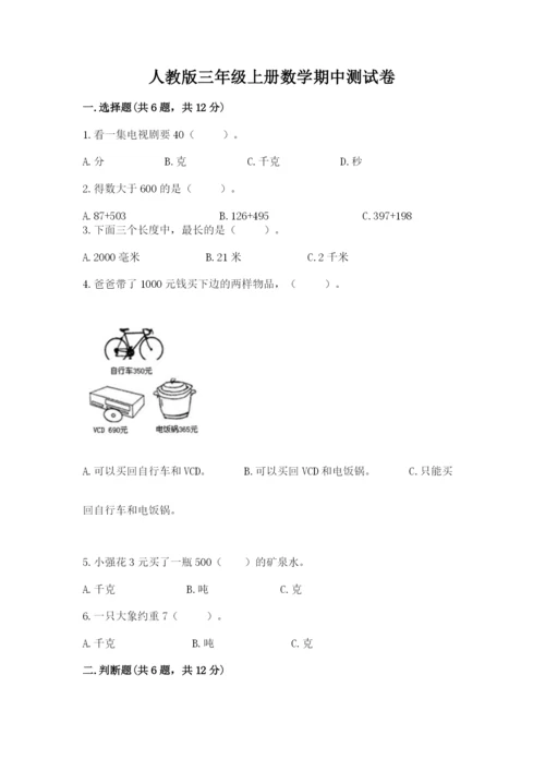 人教版三年级上册数学期中测试卷精编答案.docx