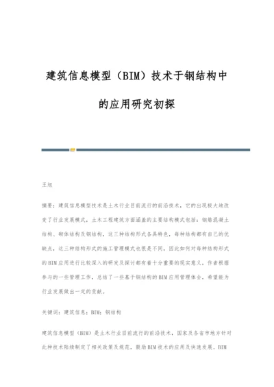 建筑信息模型(BIM)技术于钢结构中的应用研究初探.docx