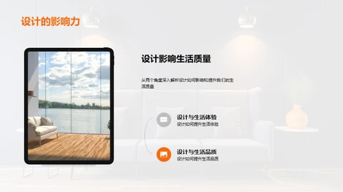 家居设计与生活品质