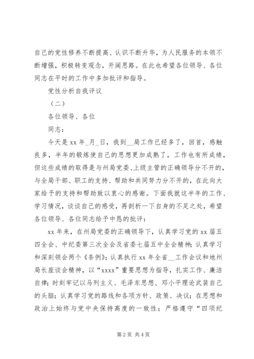 党性分析自我评议.docx