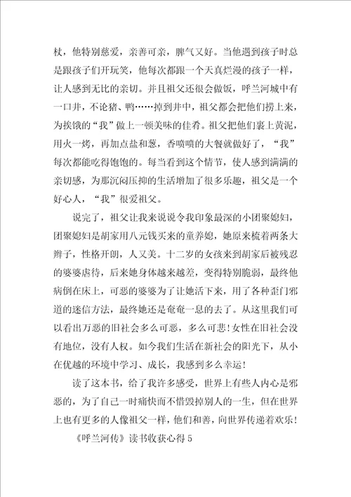 呼兰河传读书收获心得10篇