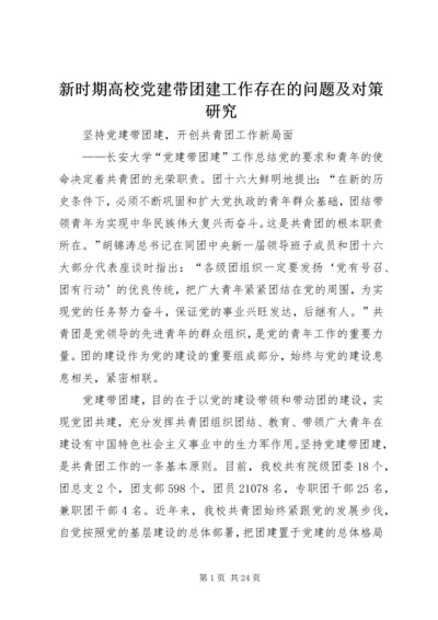 新时期高校党建带团建工作存在的问题及对策研究 (5).docx