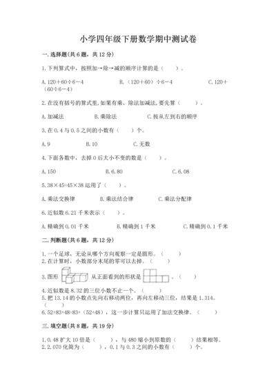 小学四年级下册数学期中测试卷1套.docx