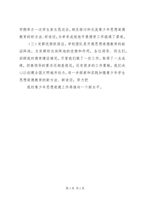 青少年思想道德建设汇报材料 (5).docx