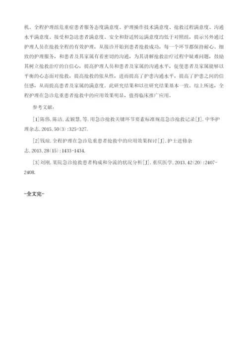 探究急诊护理流程优化在急诊患者抢救过程中的应用效果.docx