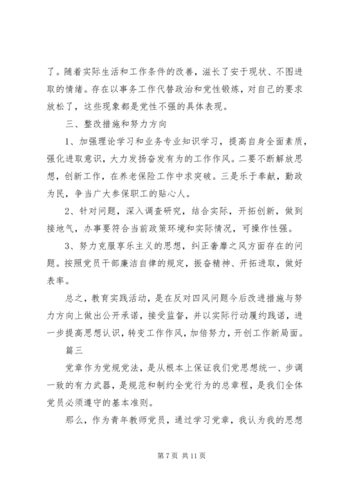 对照党章党规个人剖析材料4篇.docx