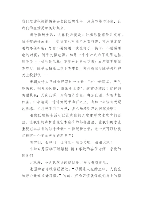 小学6月国旗下讲话稿.docx