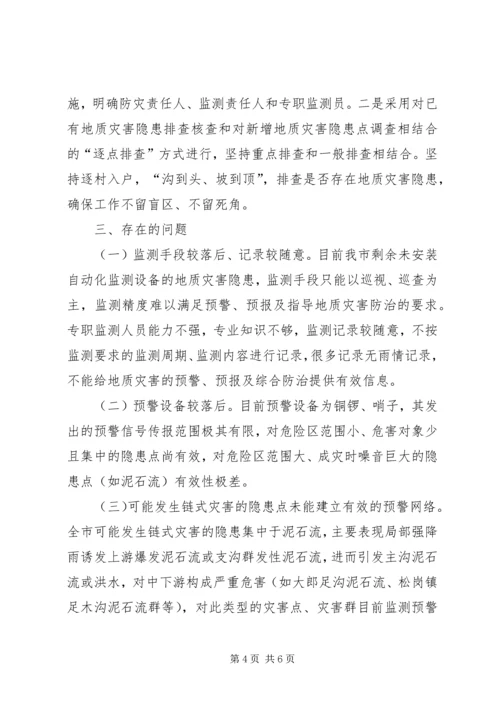 地质灾害隐患排查工作报告 (2).docx