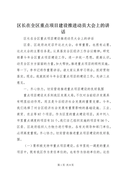 区长在全区重点项目建设推进动员大会上的讲话 (4).docx