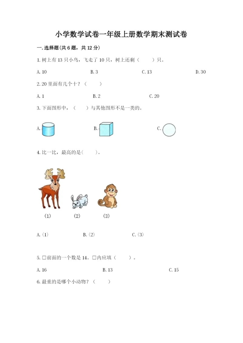 小学数学试卷一年级上册数学期末测试卷（巩固）word版.docx