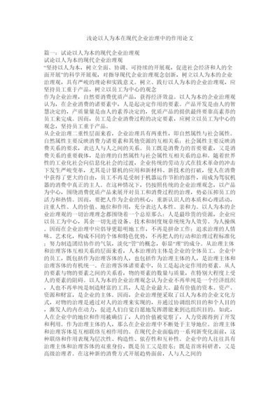 【精编】浅论以人为本在现代企业管理中的作用论文精选.docx