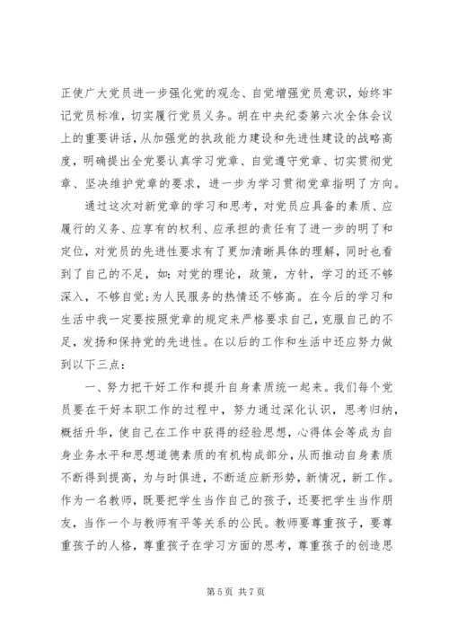 学习党章做合格党员心得体会 (2).docx