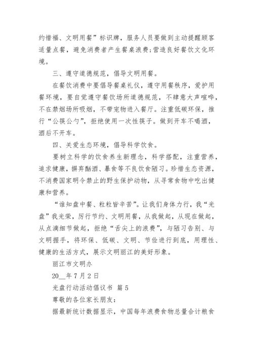 光盘行动活动倡议书.docx