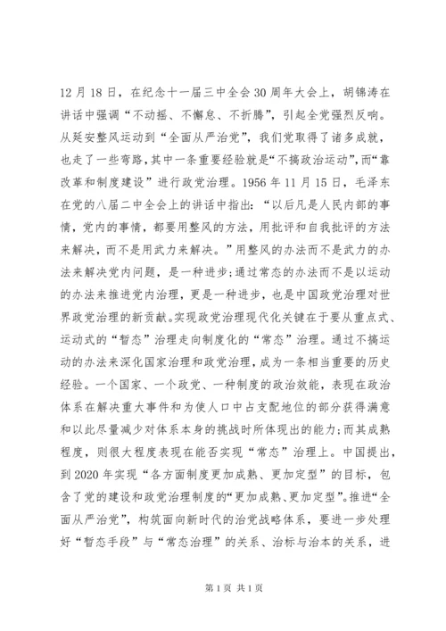 “全面从严治党”战略体系思考.docx