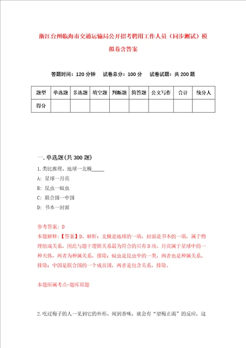 浙江台州临海市交通运输局公开招考聘用工作人员同步测试模拟卷含答案第9次