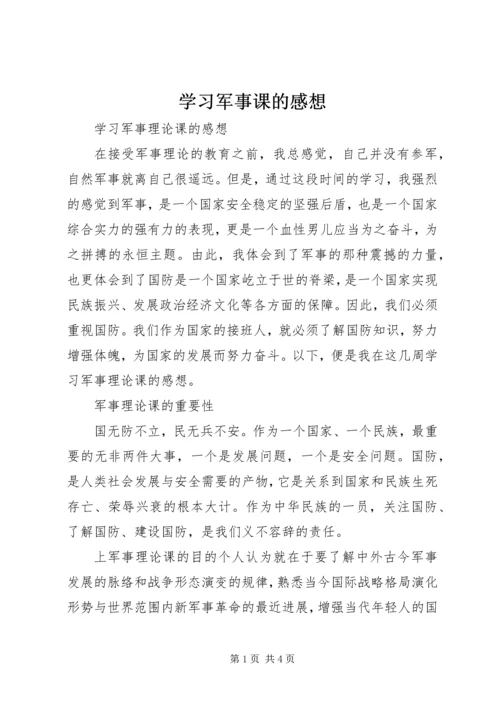 学习军事课的感想.docx