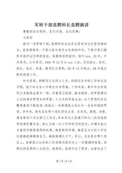 军转干部竞聘科长竞聘演讲 (2).docx