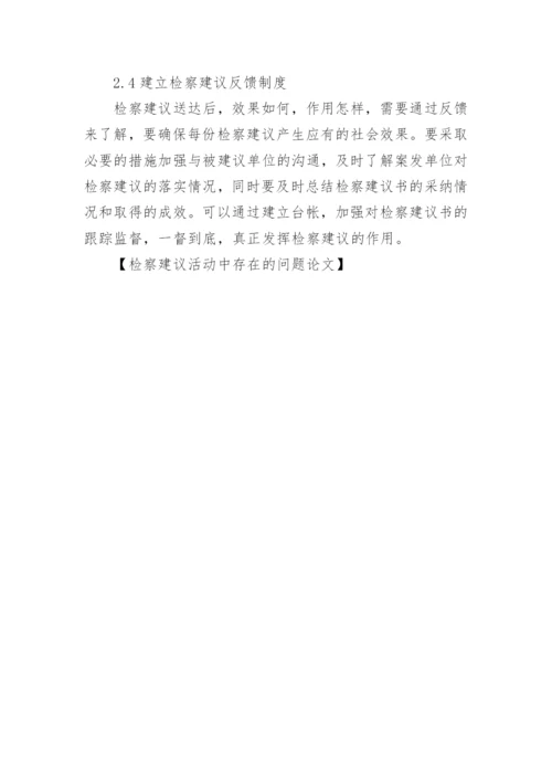 检察建议活动中存在的问题论文.docx