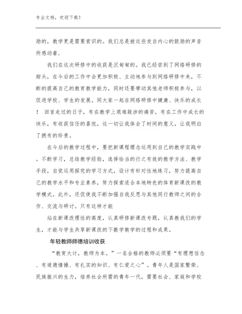年轻教师师德培训收获范文17篇文档合集.docx