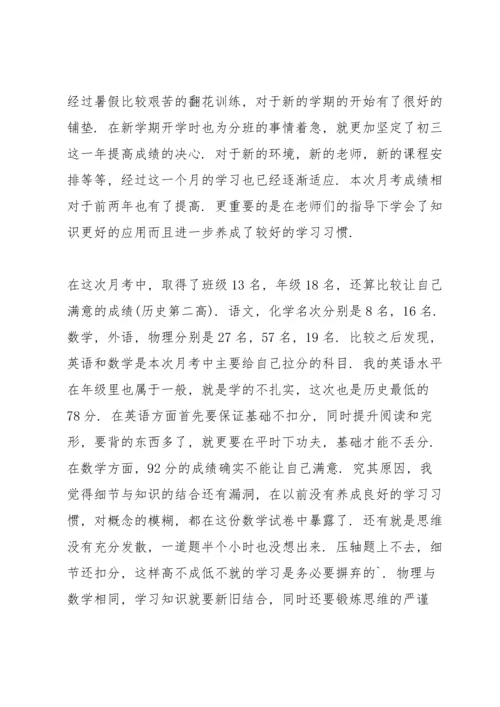 初三第一次的月考总结.docx