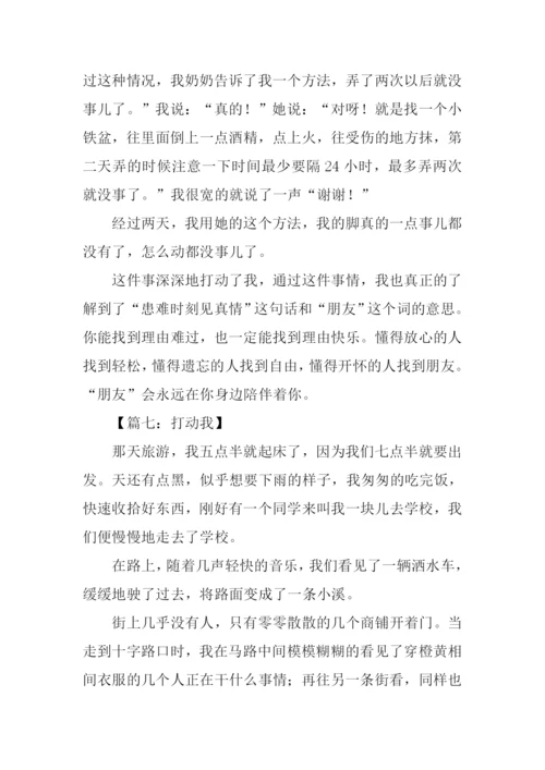 打动我为主题的作文.docx