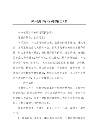 初中教师三年来的述职报告3篇