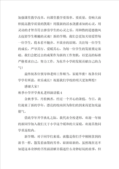 秋季小学开学典礼教师演讲稿5篇开学典礼优秀教师简短发言稿