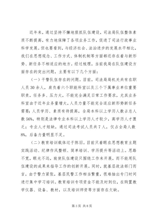 司法局政法队伍建设调研报告.docx