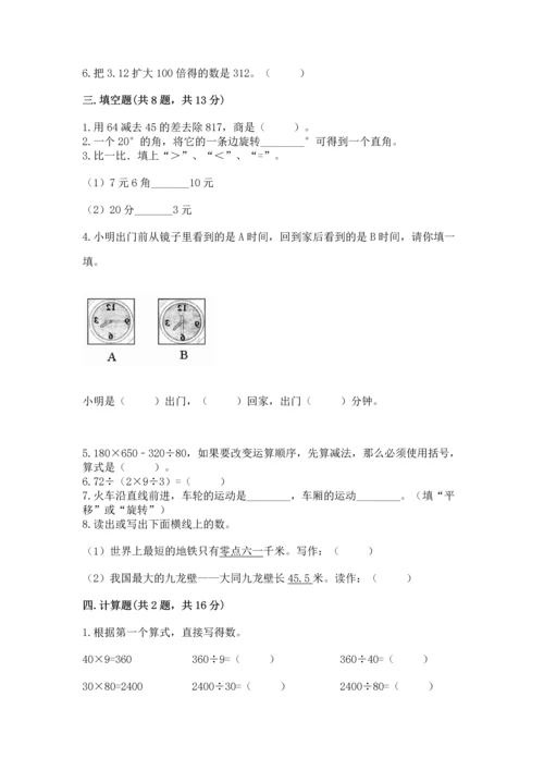 人教版四年级下册数学期末测试卷附完整答案【名校卷】.docx