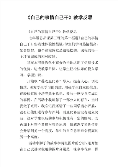 自己的事情自己干教学反思