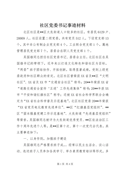 社区党委书记事迹材料 (2).docx