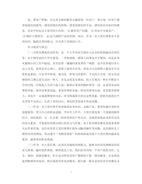 精编之银行大堂实习自我鉴定范文.docx