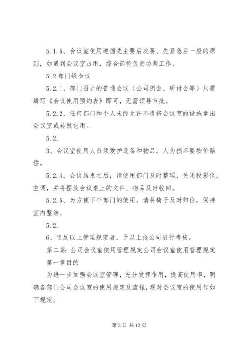 公司会议室管理规定.docx