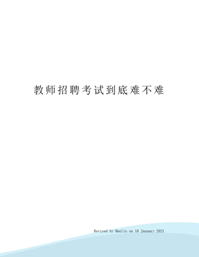 教师招聘考试到底难不难