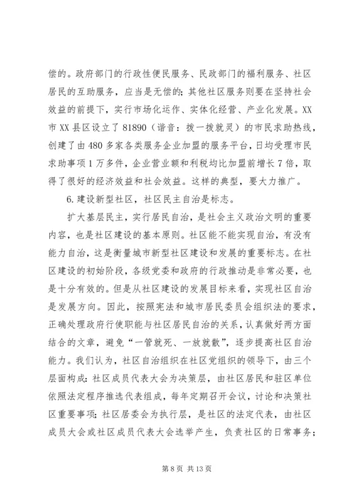 以建设新型社区为目标全面提高城市社区工作水平.docx