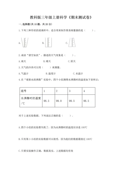 教科版三年级上册科学《期末测试卷》含解析答案.docx