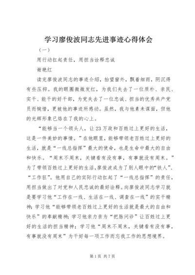 学习廖俊波同志先进事迹心得体会 (7).docx