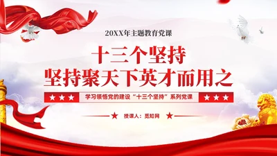 坚持聚天下英才而用之十三个坚持党的建设思想党课ppt课件党建