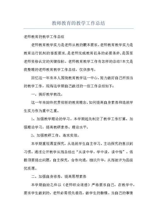 教师教育的教学工作总结