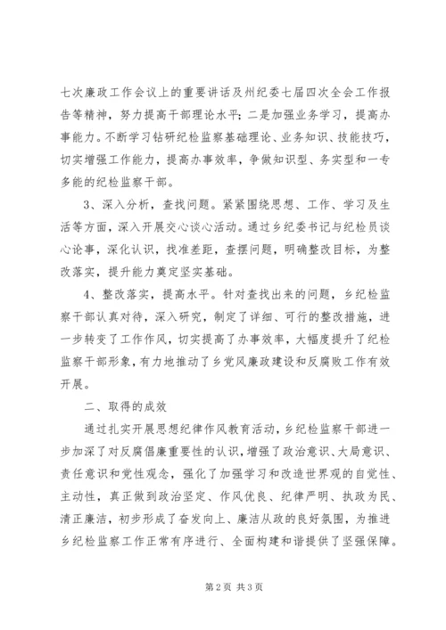 乡镇纪检监察干部思想纪律作风教育活动总结.docx