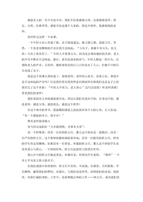 赞美老师演讲稿(通用15篇).docx