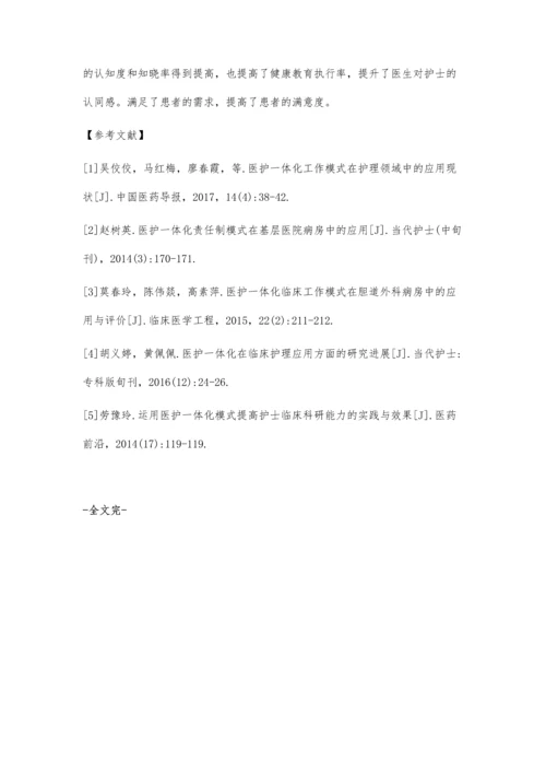 医护一体化在临床护理工作中的应用.docx