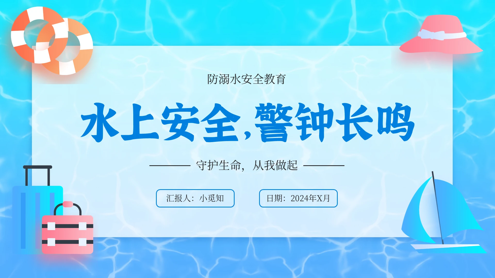 蓝色简约卡通动态水上安全警钟长鸣防溺水安全教育PPT模板防溺水家长会
